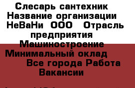 Слесарь сантехник › Название организации ­ НеВаНи, ООО › Отрасль предприятия ­ Машиностроение › Минимальный оклад ­ 70 000 - Все города Работа » Вакансии   